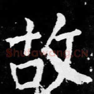 故
