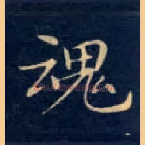 魂