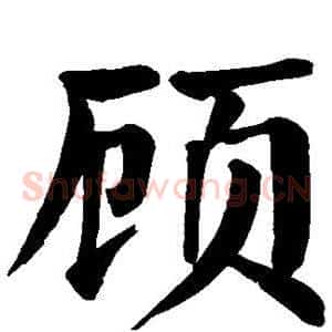 顾