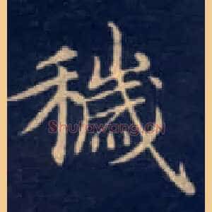 秽
