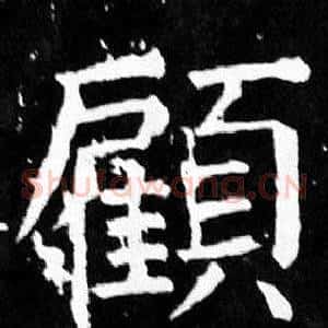 顧