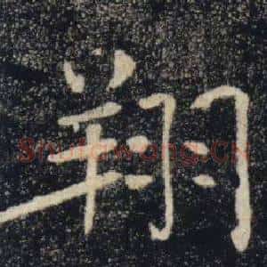 翔