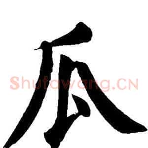 瓜