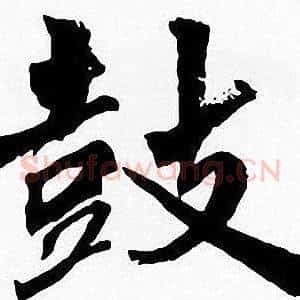 鼓