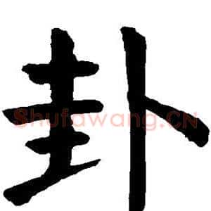 卦