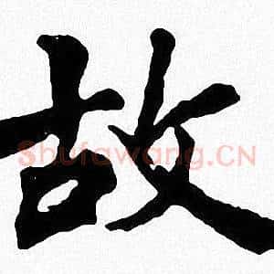 故