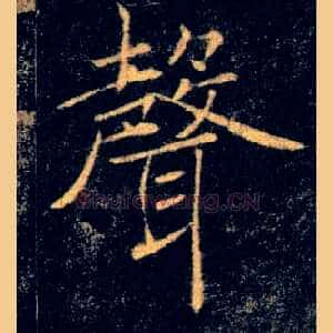 聲