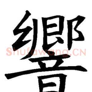 响