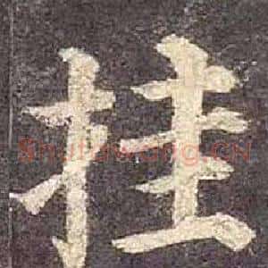 挂