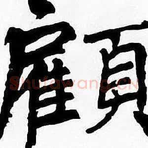 顧