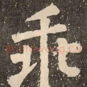 乖