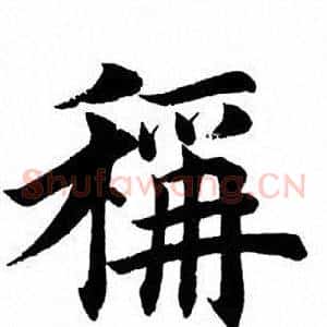 称
