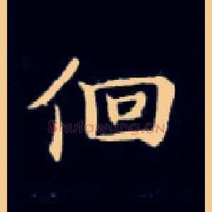 徊