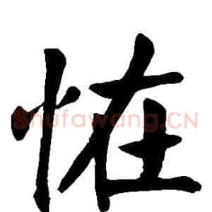 怪