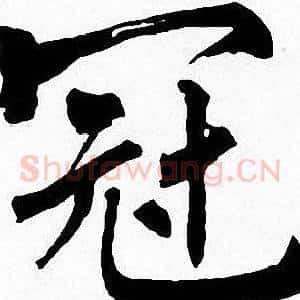 冠