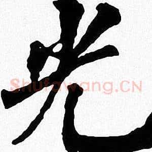 光