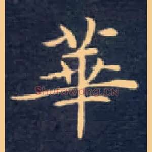 华