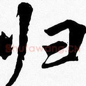 归