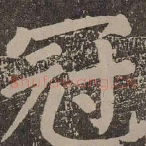 冠