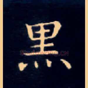黑