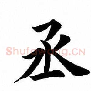 丞