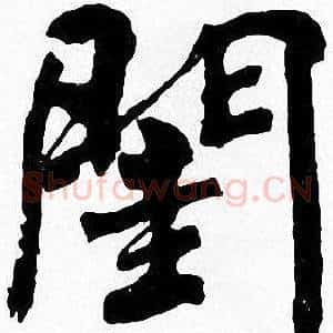 闺