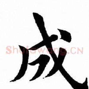 成