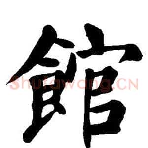 馆