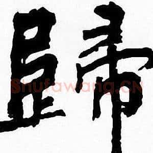 歸