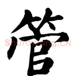 管