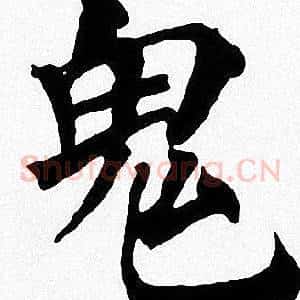 鬼