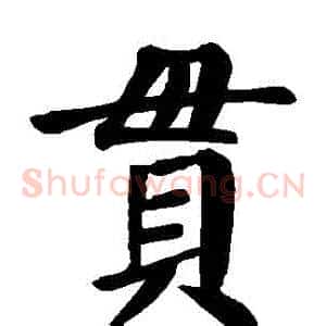 貫