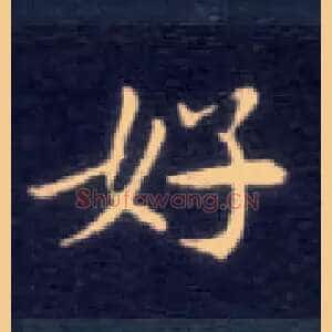 好