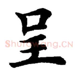 呈