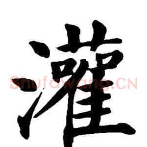 灌
