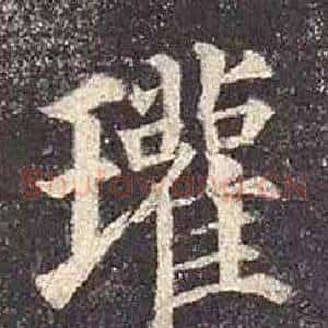 瓘
