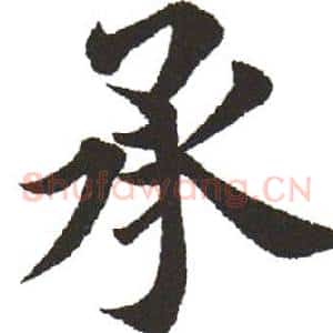 承