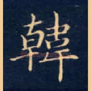 韩