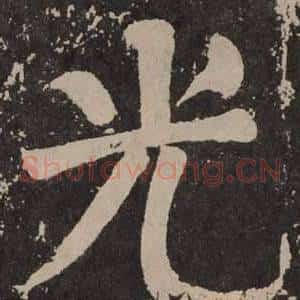 光