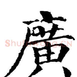 广