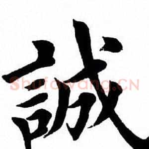 诚