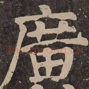 廣