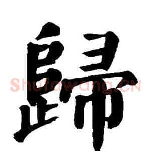 归