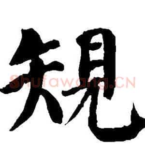 规