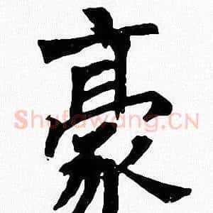 豪
