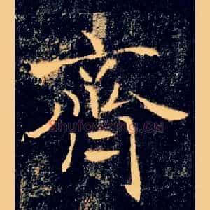 齊