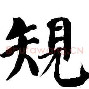規