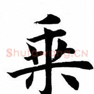 乘