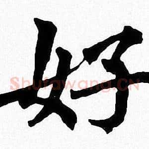 好