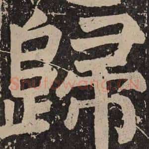 歸